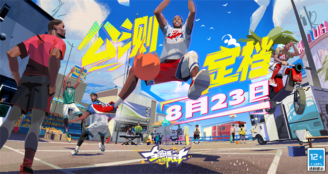 公测倒计时7天,《全明星街球派对》开启街球新时代!