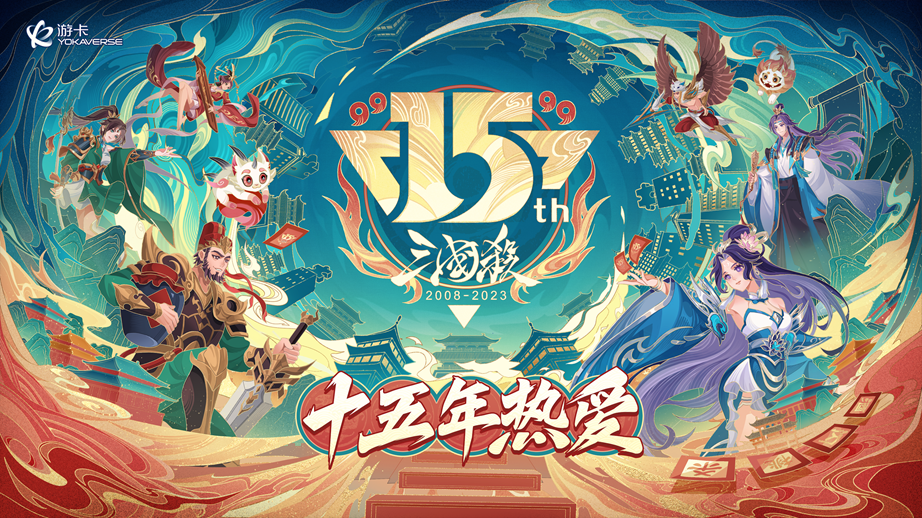 《三国杀OL》排位赛全武将限时免费!三国杀十五周年嘉年华惊喜不断!
