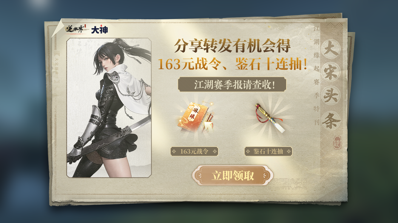 《逆水寒》手游S1赛季报惊喜上线,上大神APP生成赛季报赢多重豪礼