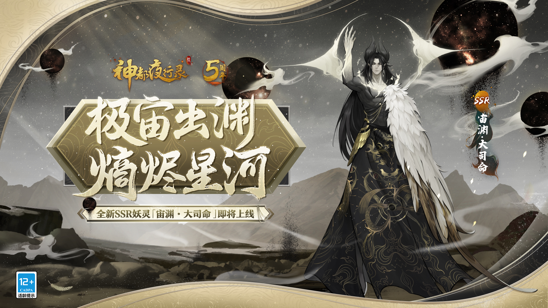 极宙出渊,熵烬星河!《神都夜行录》全新SSR妖灵“宙渊·大司命”即将登场