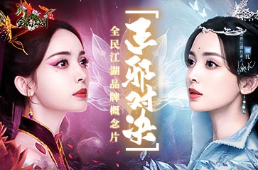 正邪抉择难两全，《全民江湖》再掀江湖风波！