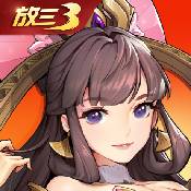 《放开那三国3》厉兵秣马 迎接挑战