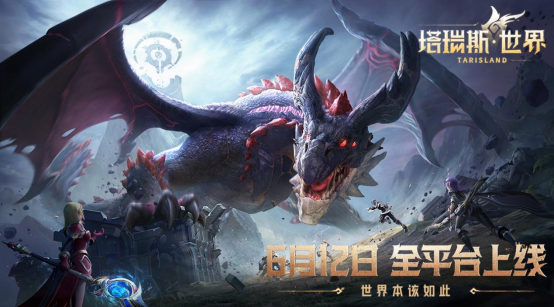 《塔瑞斯世界》6月12日正式上线,畅享双端激情打团!