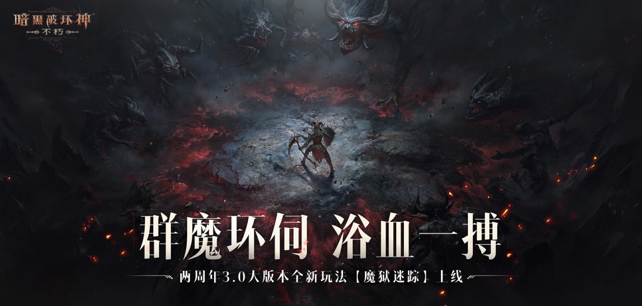 魔王迷踪,恐惧席卷!《暗黑破坏神:不朽》两周年3.0大版本【深渊之噬】今日震撼开启