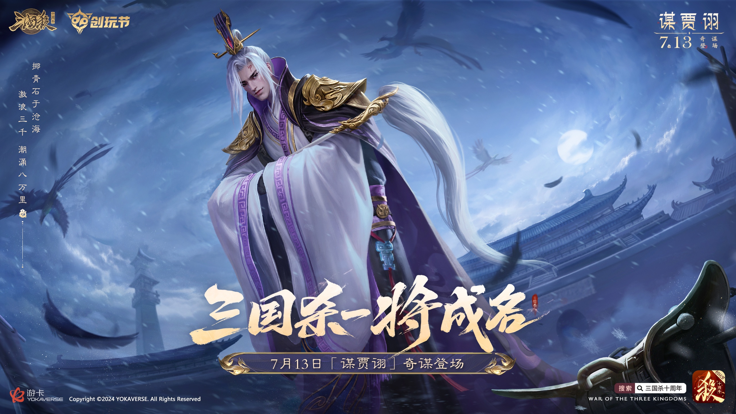 《三国杀十周年》创玩节定档7月13日!预约福利惊喜开启!