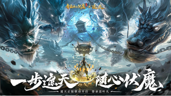 《青云诀之伏魔》联动人气国漫《遮天》,两大IP联手降妖伏魔