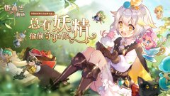 《诺弗兰物语》万兽的赠予详情一览