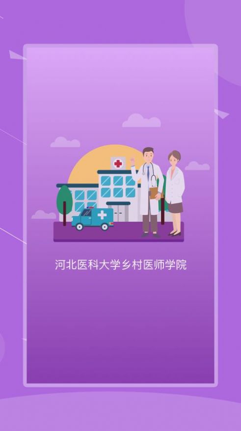 河北乡医客户端截图3