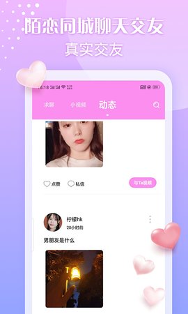 陌恋同城聊天交友截图3