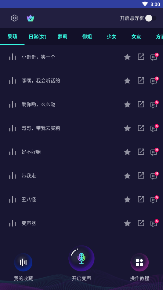 变声器大师截图1