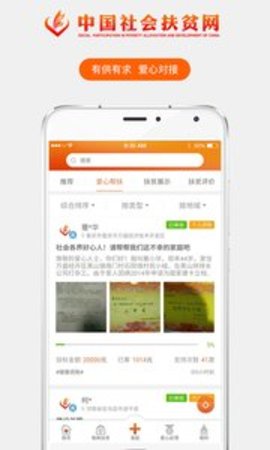 社会扶贫app截图3