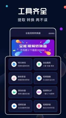 全能视频转换器手机版截图1