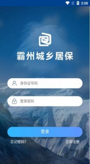 霸州城乡居保app截图3