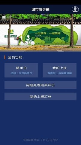 辽宁垃圾随手拍app截图2