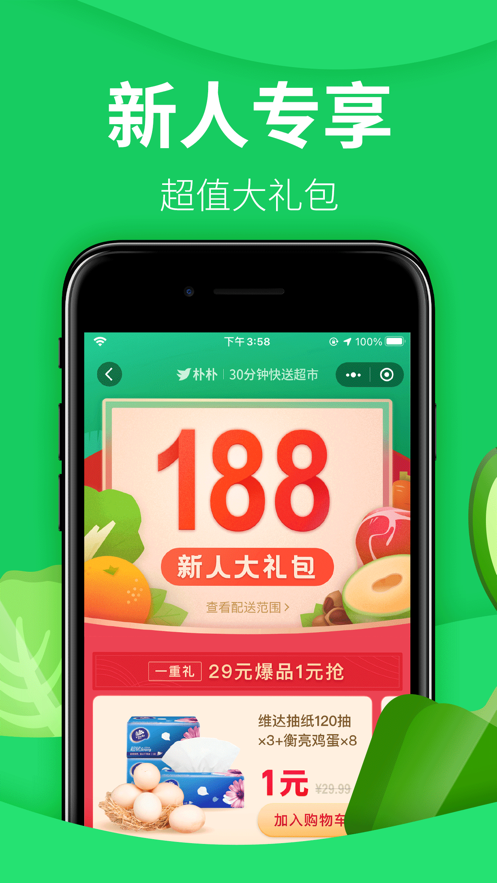 朴朴生鲜配送app截图4