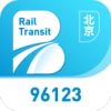 北京轨道交通96123app