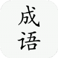 小白成语app