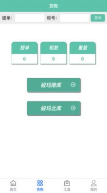 骏玛仓库系统app截图1