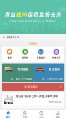 骏玛仓库系统app手机版下载图片1