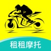 租租摩托app
