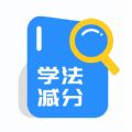 学法减分题库app