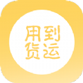 用到货运app