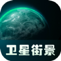 实景卫星地图app官方版下载