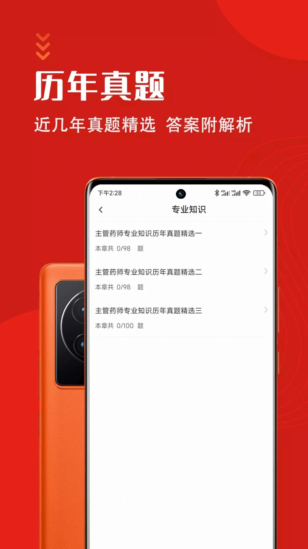 主管药师智题库app截图1