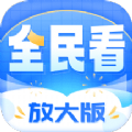 全民看放大版app