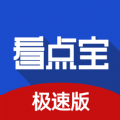 看点宝极速版app