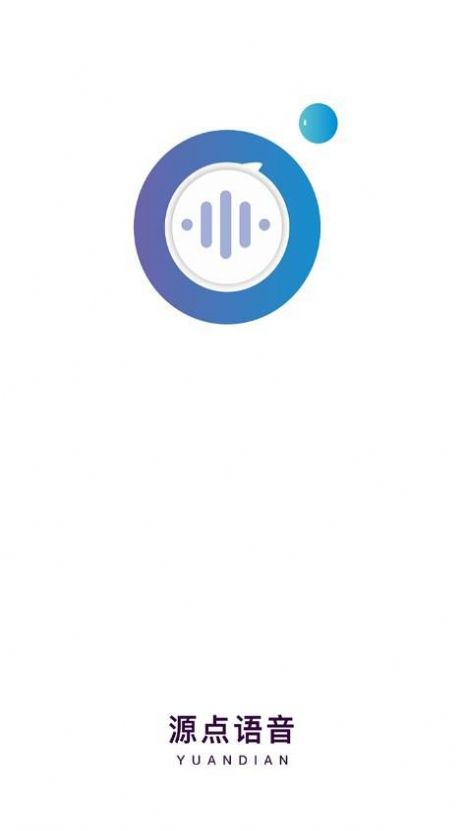 源点语音app截图1