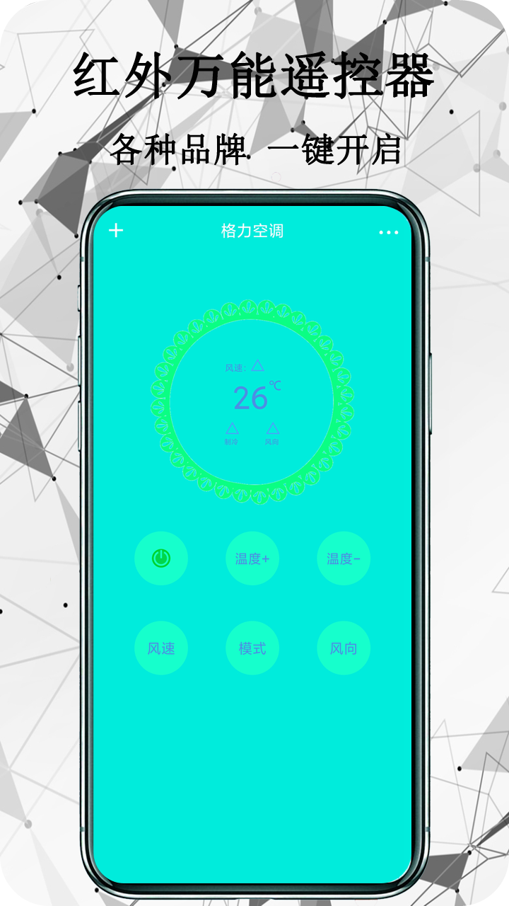 红外万能遥控器app截图1
