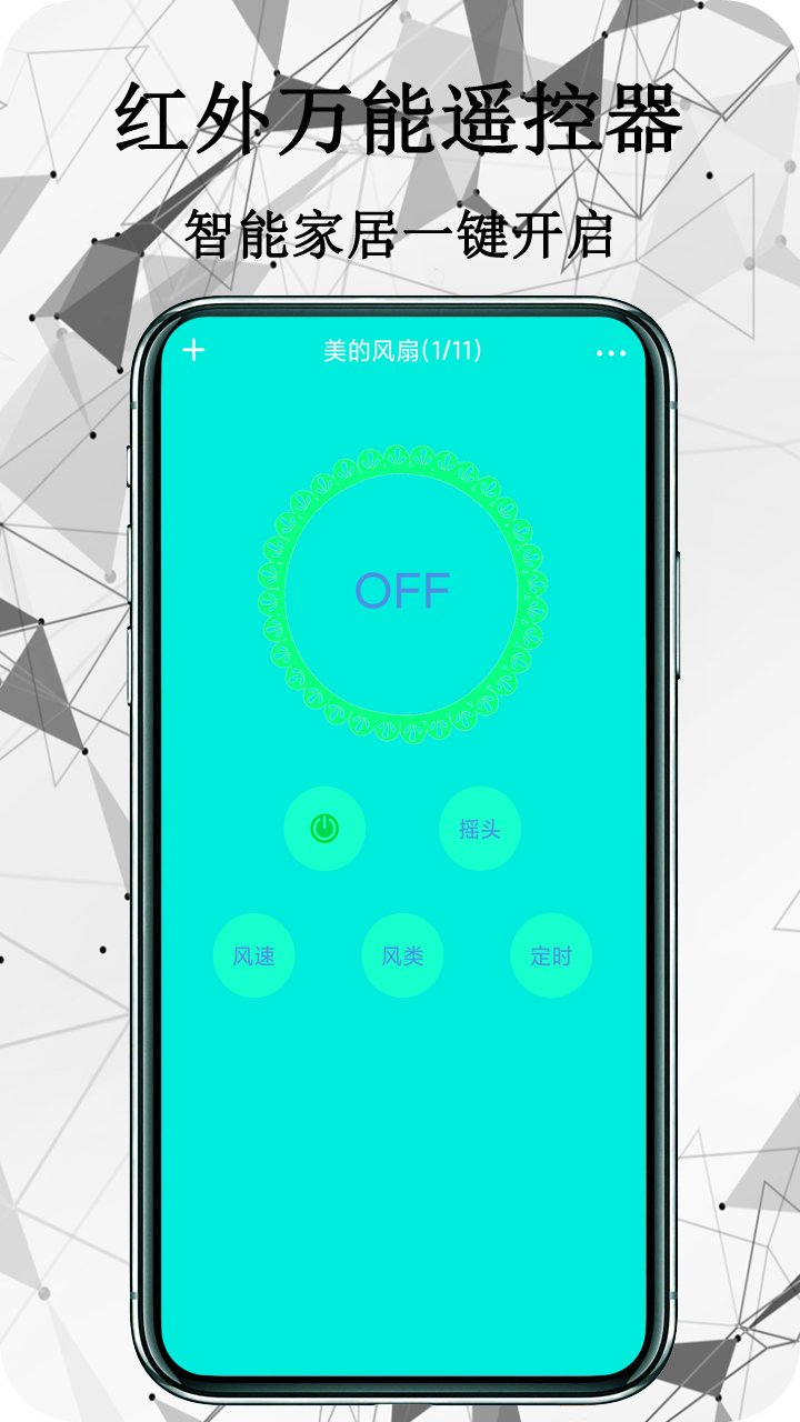 红外万能遥控器app截图3