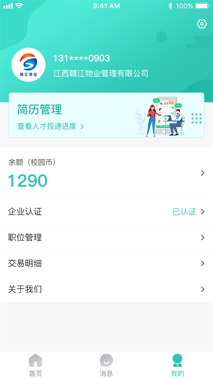 校园聘企业端app截图1