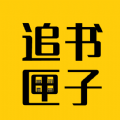 免费追书匣子app