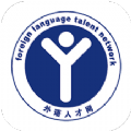 外语人才网app