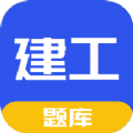 一建二建建工题库app