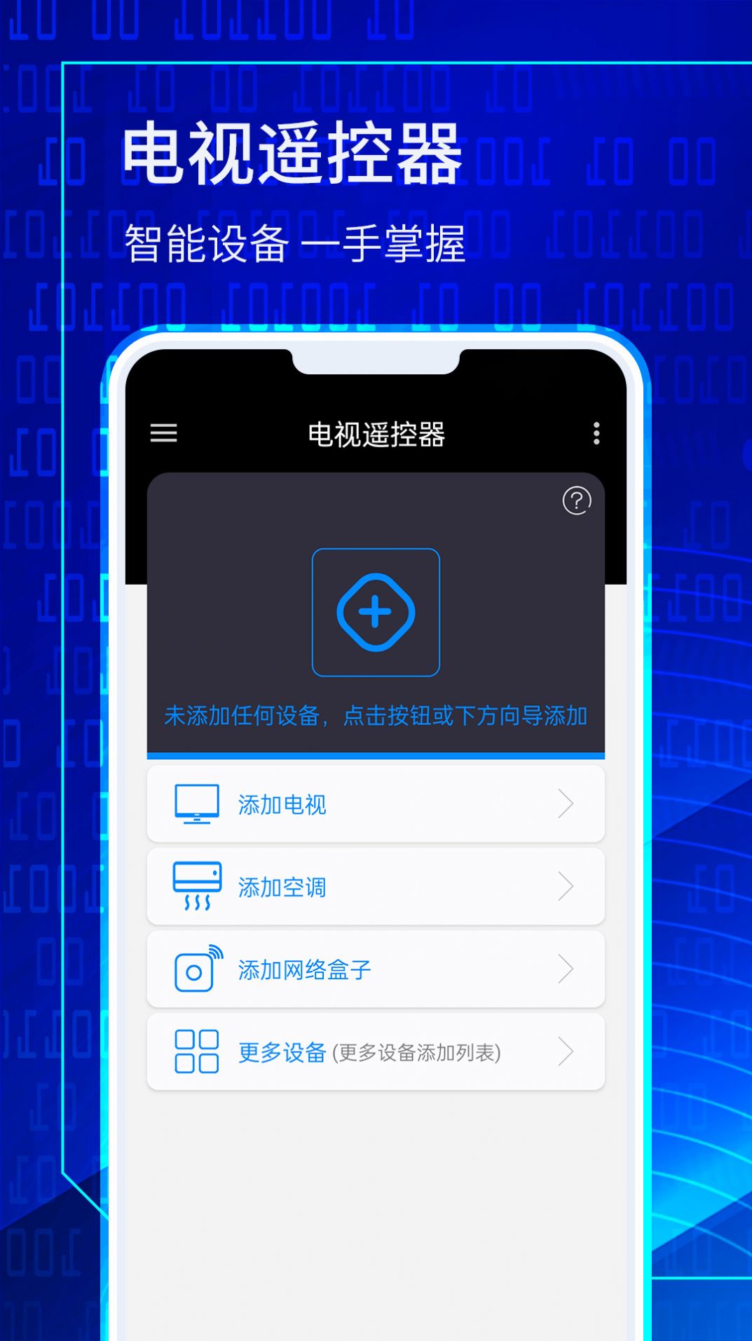 万能电视遥控器大师app截图2