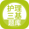 护理三基app