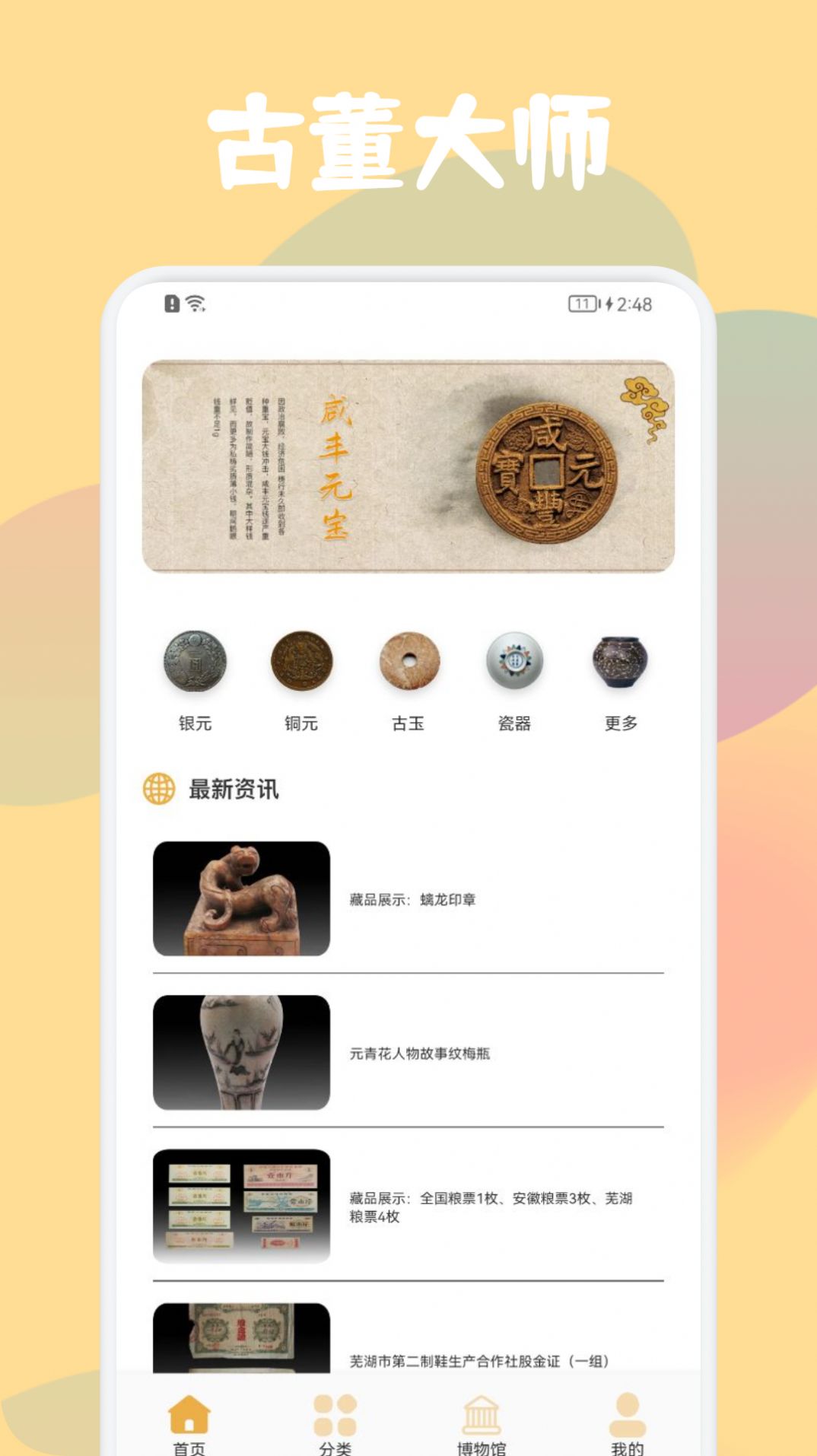 古董鉴定大师app截图1