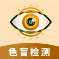 色盲视力测试app