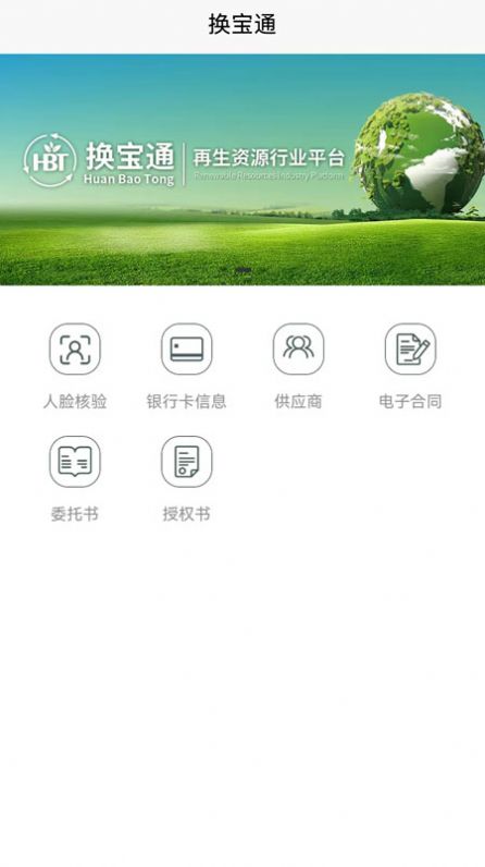 换宝通app截图3