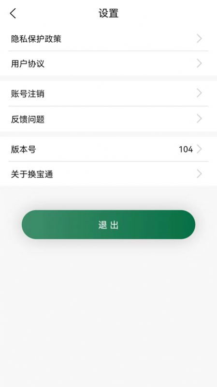 换宝通app截图2