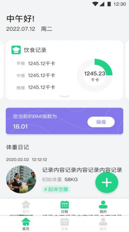每日体重记录助手app截图2