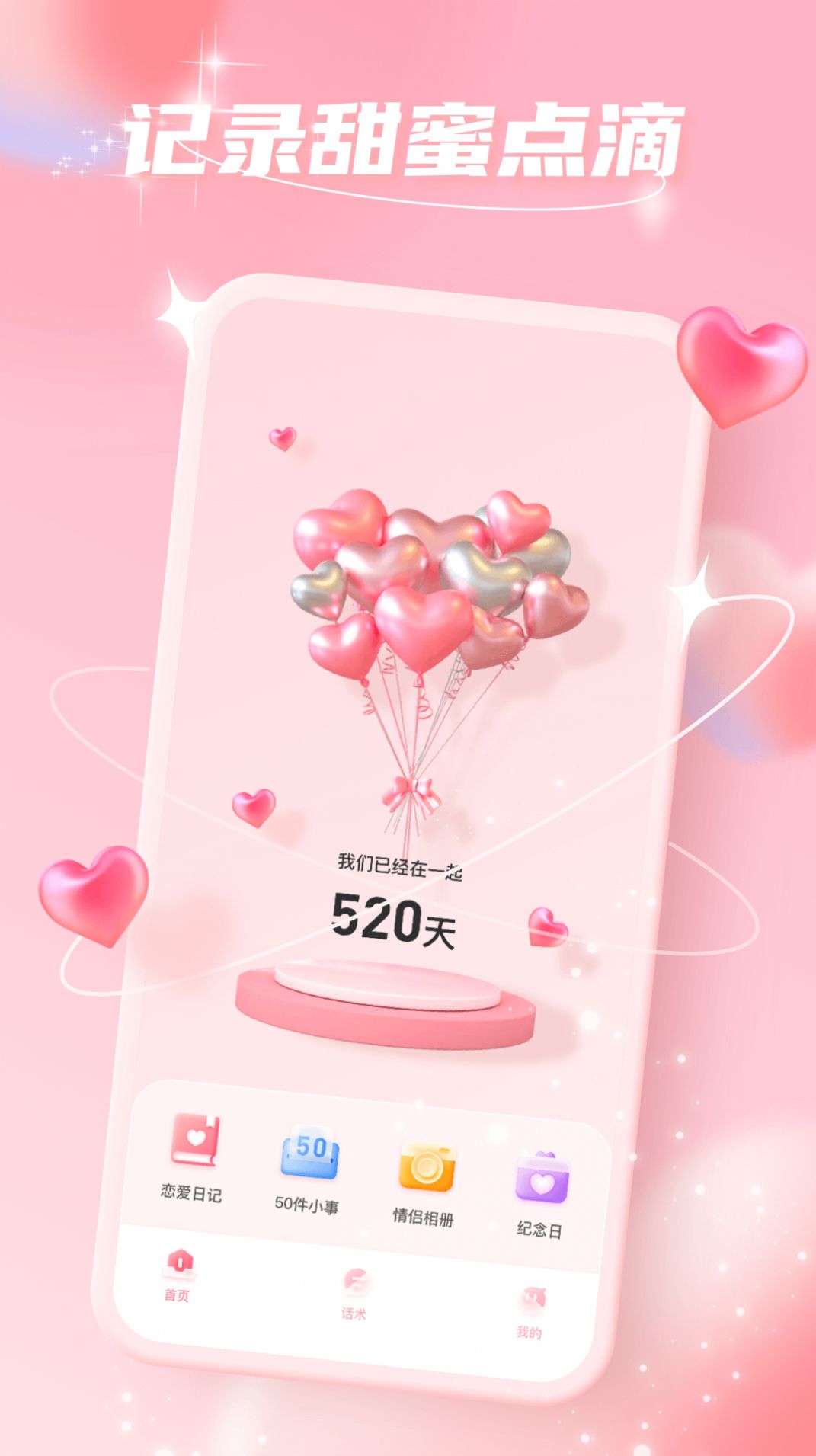 爱情故事app截图1