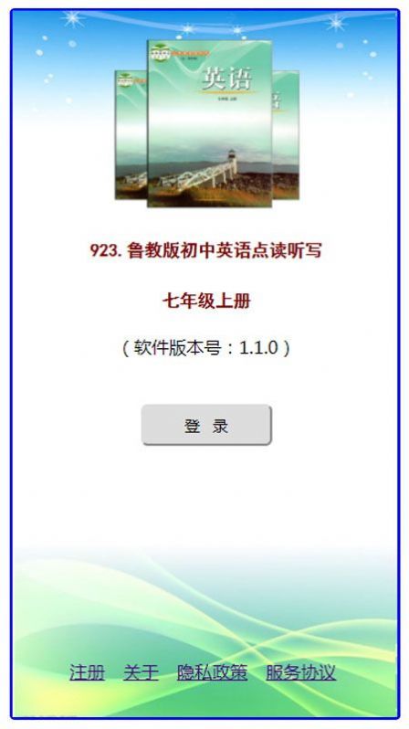 鲁教版掌上英语七上app截图2