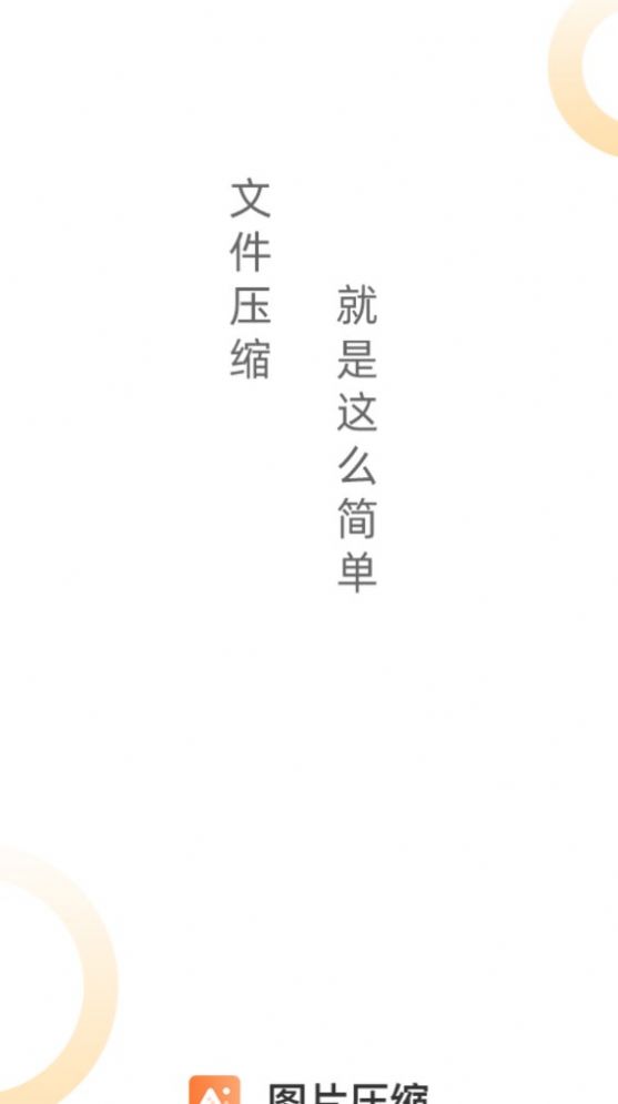 图片压缩工具app截图3