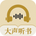 大声听书app
