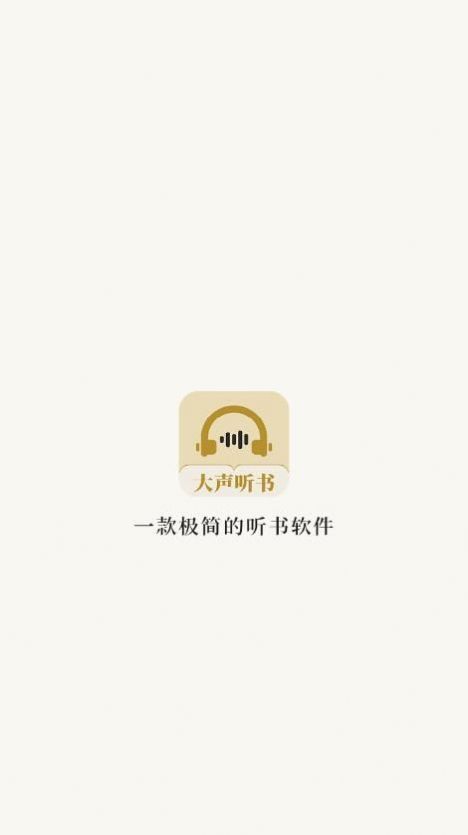 大声听书app截图1