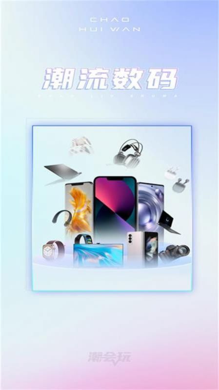 潮会玩app截图2